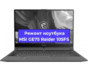 Ремонт ноутбуков MSI GE75 Raider 10SFS в Новосибирске